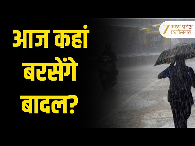 Weather Update: प्रदेश से मानसून विदा, आज हल्की बारिश के आसार | Original | Zee MPCG