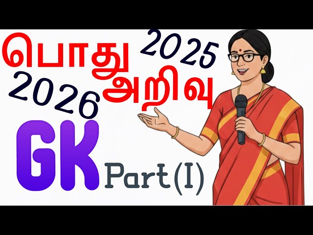 Sri Lanka General Knowledge 2025–2026 | இலங்கை பொது அறிவு வினா–விடைகள் | GK Quiz 