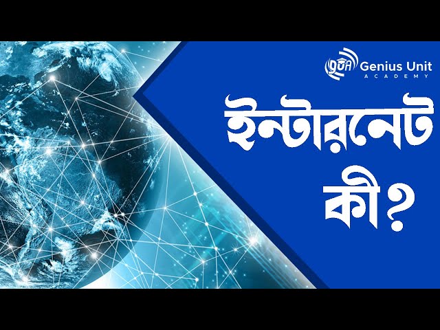 What is Internet in Bangla?|| How To Work Internet. Internet Full Explain in Bangla