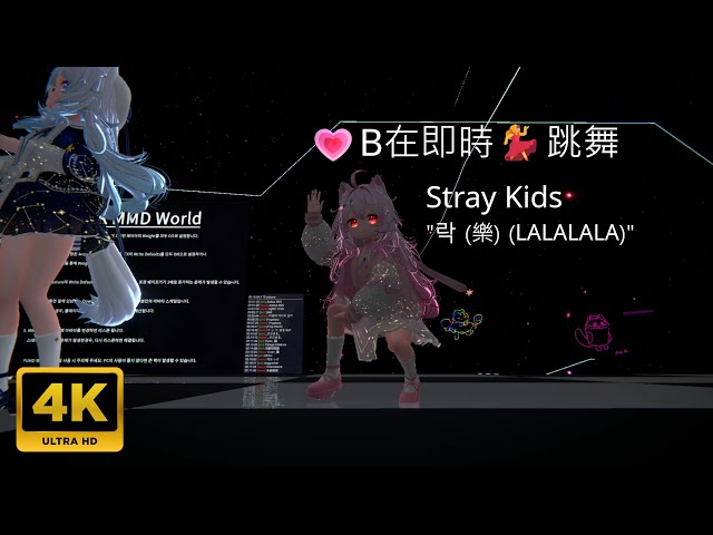 [二次元]💗B在即時💃跳舞練習 dance practice Lime ライム Stray Kids "락 (樂) (LALALALA)"【4K】VRChat VRChat MR MMD World