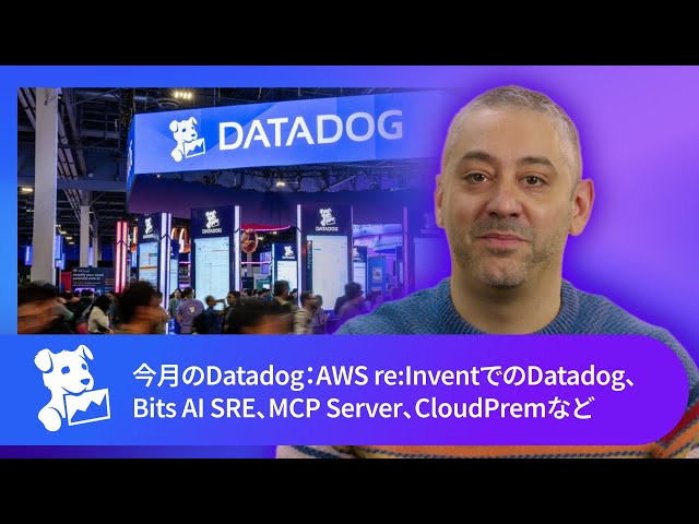 今月のDatadog：AWS re:InventでのDatadog、Bits AI SRE、MCP Server、CloudPremなど