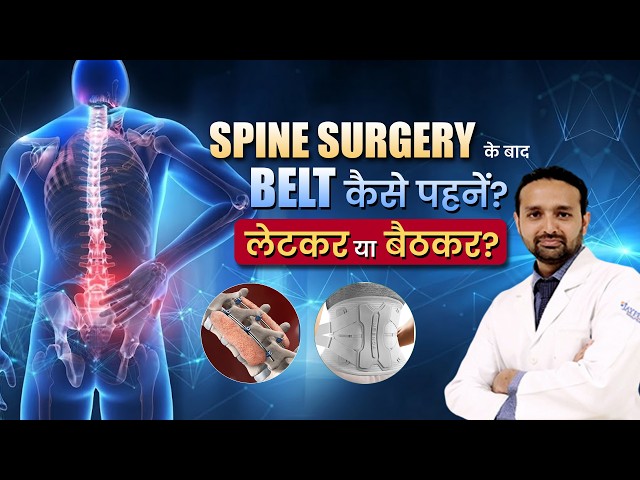 LS Belt After Spine Surgery | लेटकर Belt कैसे पहनें? | Safe Recovery Tips | Dr Devashish Sharma