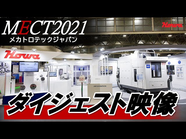 豊和工業「メカトロテックジャパンMECT2021ダイジェスト」