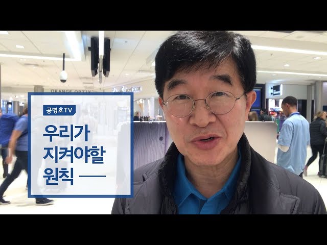우리가 지켜야할 원칙 [공병호 영상칼럼]