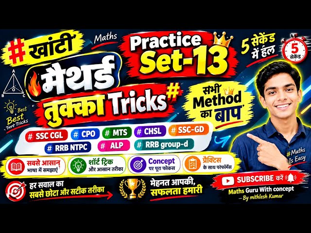 🚀 Practice Set-13 🔥 खांटी मैथर्ड + तुक्का Tricks | सभी Method का बाप 😱 | Maths Guru With Concept l