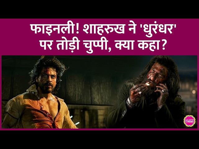 Shahrukh Khan ने AskSRK में Ranveer Singh की Dhurandhar पर क्या कहा? दोबारा हो गई Trolling | Pathaan