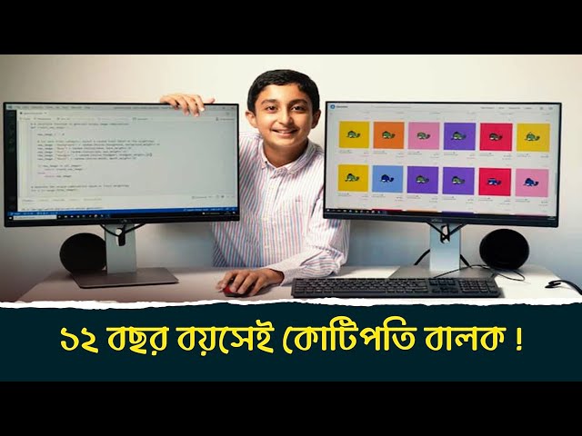 ১২ বছর বয়সেই কোটিপতি বালক | Benyamin Ahmed Became A Millionaire At Just 12 YEARS OLD!