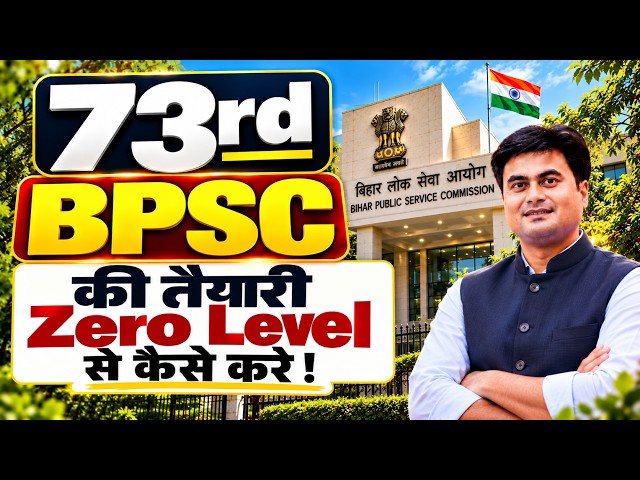 73rd BPSC की तैयारी Zero Level से कैसे करें? 🔥 Complete Strategy | SDM Rahul Sinha