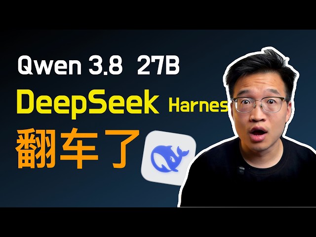 本地 AI 真能干活？Qwen 3.8 27B + DeepSeek Harness 四个实战任务，最后一个翻车了