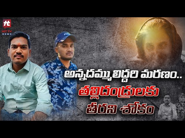అన్నదమ్ములిద్దరి మరణం..తల్లిదండ్రులకు తీరని శోకం.. | Emotional Story @Hittvtelugunews