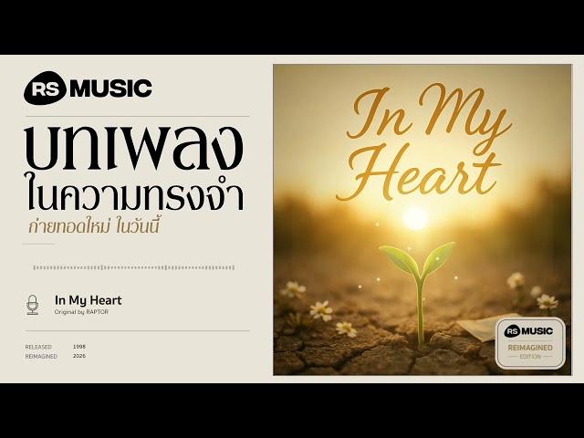 "In my heart" original by แร็พเตอร์ #rsmusicreimagined