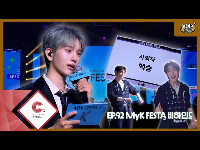 [EPEX:GO] EP.92 MyK FESTA 비하인드 (ENG SUB)