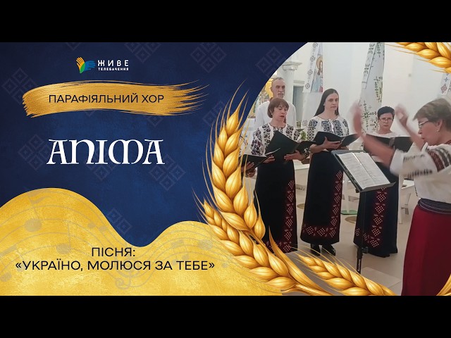 «Україно, молюся за тебе» — Дорослий хор «ANIMA» | НАЙМАСОВІШИЙ Фестиваль хорів УГКЦ 2026