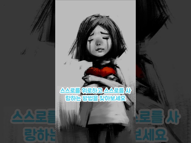 상처받고 아픔을 간직한 당신에게 전해줄 말들