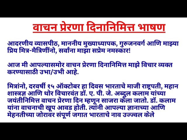 वाचन प्रेरणा दिन भाषण मराठी || Vachan Prerna Din Marathi