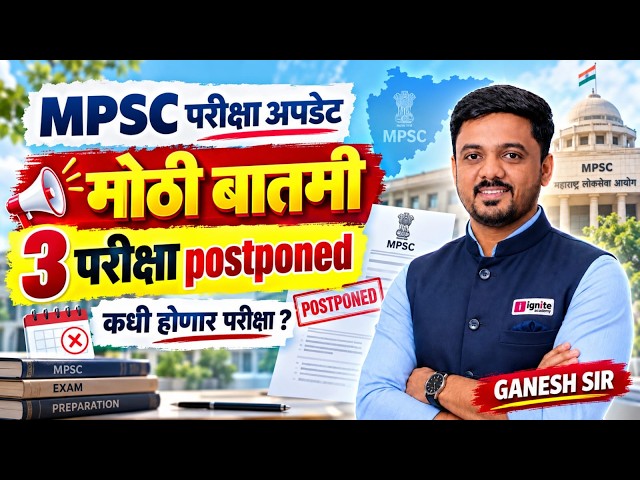 MPSC परीक्षा अपडेट | MPSC च्या 3 परीक्षा Postponed | नवीन तारीख कधी? | Complete Information