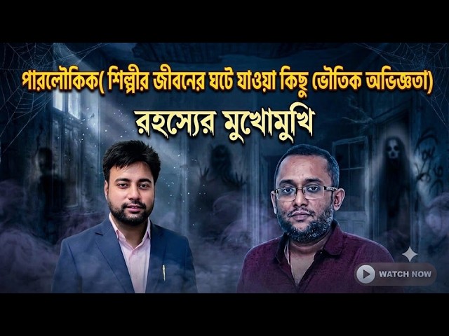 Do Ghosts Really Exist? A Gripping Discussion on Paranormal Phenomena with Amitava Gupta