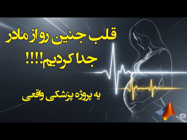 پروژه‌ای که حتی پزشک‌ها هم می‌بینن! | جدا کردن سیگنال قلب جنین از مادر در متلب