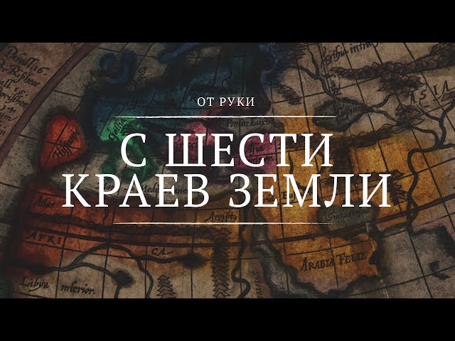 C шести краев земли || От руки || 1 || From Six Corners of the Earth