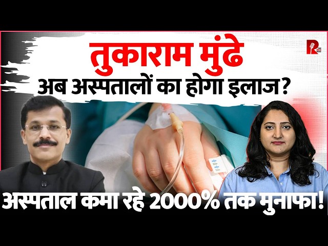 FDA कमिश्नर तुकाराम मुंढे ने उठाया बड़ा सवाल, अस्पतालों की अंधाधुंध वसूली पर NPPA से की दखल की मांग