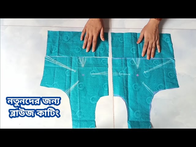 সহজ নিয়মে ব্লাউজ কাটিং | Blouse Cutting Very Easy Method For Beginners | ব্লাউজ কাটার মাপ
