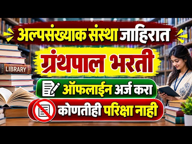 ग्रंथपाल भरती जाहिरात | library science notification | library science vacancy update 2026