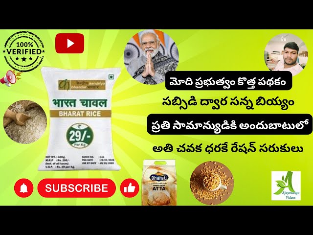29 రూపయలకే భారత్ రైస్ మొడి ప్రభుత్వం కొత్త పథకం #@Ajaymango5266 #latest #viralvideo#bharathrice