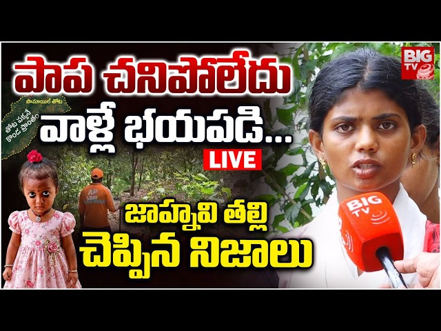 కిడ్నాప్ చేసి...భయంతో LIVE | Big Twist In Kakinada Jahnavi Missing Case, Parents Reveals Facts