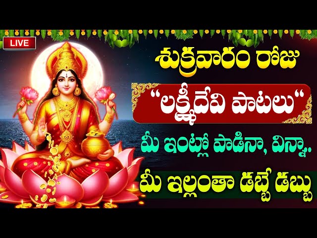 లక్ష్మీదేవి స్తోత్రం వింటే మీ ఇంట్లో కనకవర్షం కురుస్తుంది | Friday Special Lakshmi Stotram