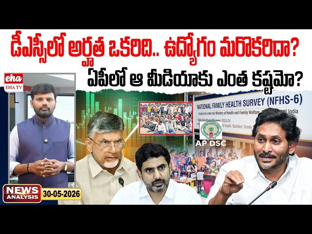 డీఎస్సీలో అర్హత ఒకరిది.. ఉద్యోగం మరొకరిదా? | YS Jagan | AP News Paper | Journalist Srinivas | EHA TV