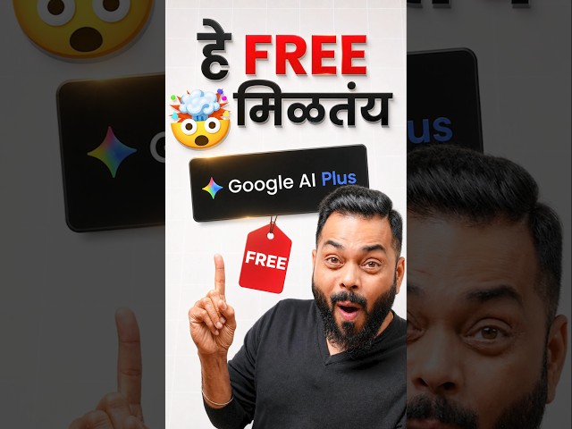 Google ची मोफत ऑफर - Free Google AI Plus For 1 Year...
