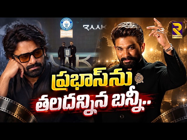 Allu Arjun Crossed Prabhas Craze In Very Short Gap | Raaka Guinness World Record | RTV Entertainment