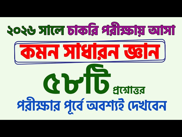 September 26 Job Exam General Knowledge. Job Preparation. Bcs Bank Primary. My Classroom #gk