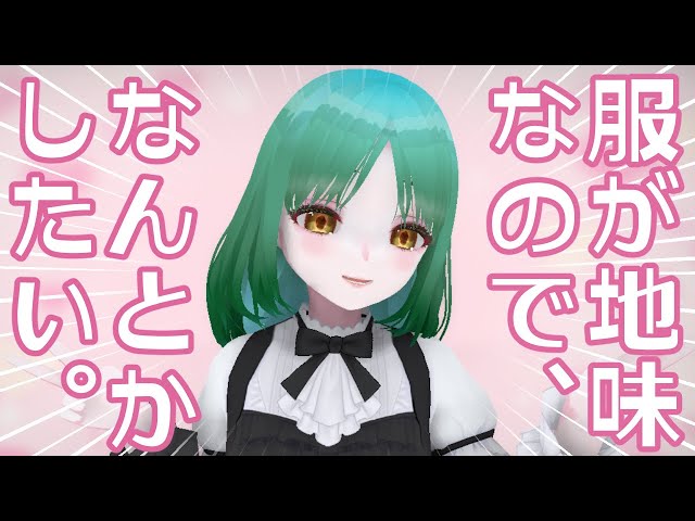 新衣装のデザインを考える配信💕派手な服を考えたいよ～✨
