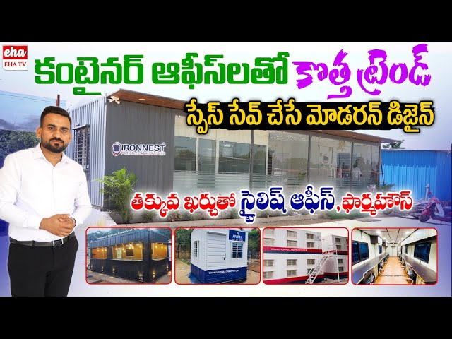New trend in container offices 💼 |Stylish office, farmhouse at low cost | Ironnest Container |EHA TV