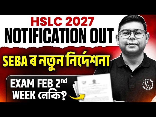 🚨 BIG UPDATE HSLC 2027 Form Fill Up Date ঘোষণা 🔥 কেতিয়াৰ পৰা আৰম্ভ ? | SEBA/ASSEB #seba