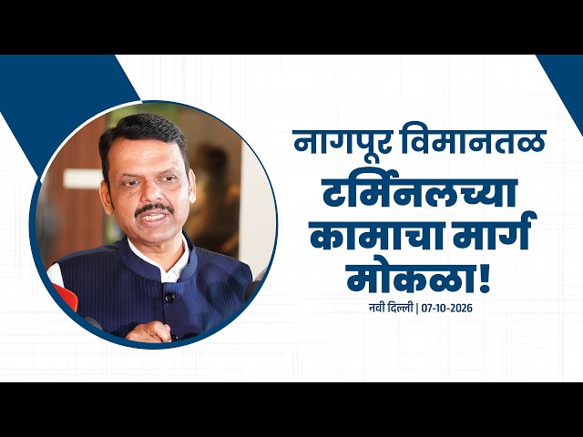 Nagpur Airport Terminal Project gets the Green Flag | नागपूर विमानतळ टर्मिनलच्या कामाचा मार्ग मोकळा