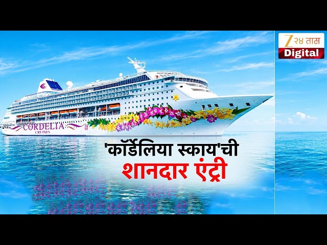 Special Report On Cordelia Cruises | 'कॉर्डेलिया स्काय'ची शानदार एंट्री | Zee24Taas