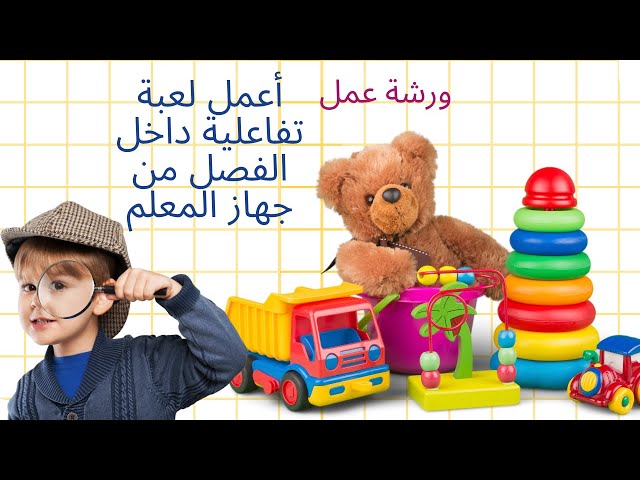 ورشة عمل / أعمل لعبة تفاعلية داخل الفصل من جهاز المعلم