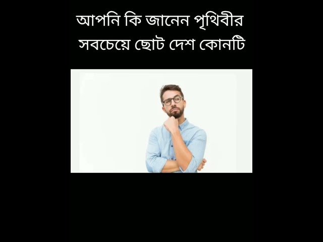 পৃথিবীর সবচেয়ে ছোট দেশ #4k #shortvideo