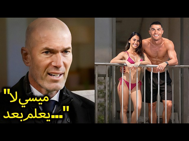 زين الدين زيدان يكشف أخيراً لماذا يكره لاعبو كرة القدم كريستيانو رونالدو