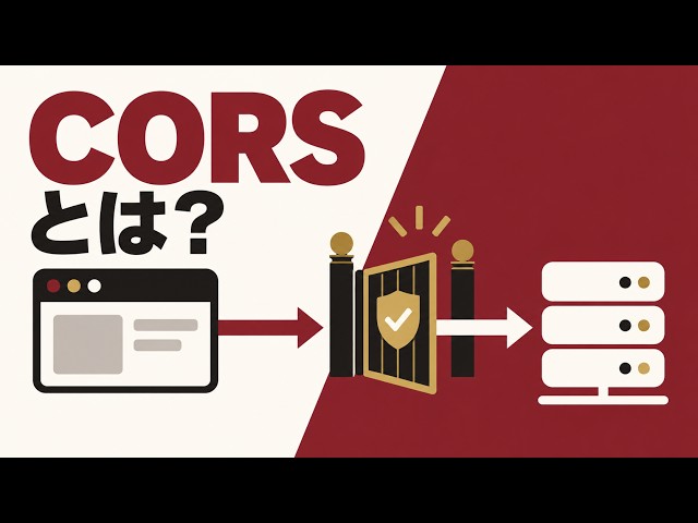 【エンジニア入門】CORSとは？ブラウザでエラーになる理由と通信の仕組み