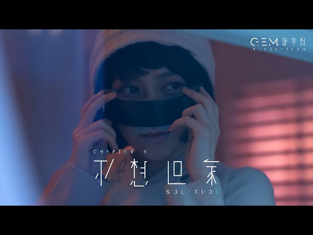 G.E.M. 鄧紫棋【不想回家 SOLITUDE】Official Music Video | Chapter 05 | 啓示錄 REVELATION