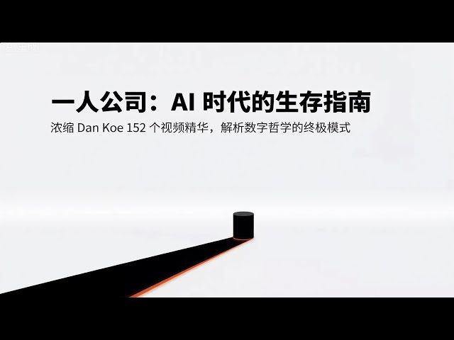 一人公司 OPC：AI 时代可以如何生存？