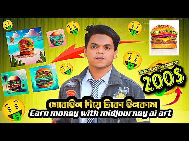 এআই দিয়ে ছবি বানিয়ে ইনকাম! Earn money with midjourney ai art