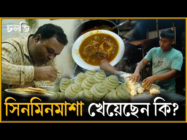 কোথা থেকে এলো সিনমিনমাশা? | চলতি
