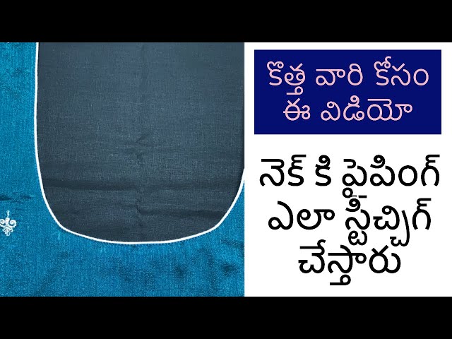 నెక్ కి ఇన్విజిబుల్ పైపింగ్ ఎలావేయాలి #ytstudioes #blouse #as #viralvideo #digitalmahila #piping￼￼ ￼