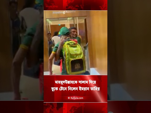 মাহমুদউল্লাহকে দেখেই সালাম দিয়ে জড়িয়ে ধরলেন ইমরান তাহির
