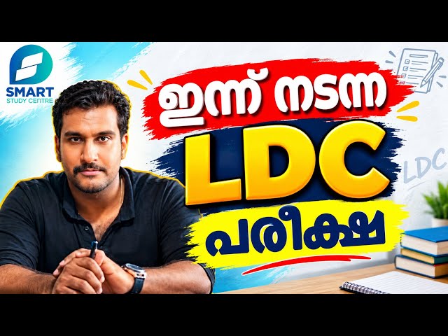 ഇന്ന് നടന്ന LDC പരീക്ഷ ✅🔥88/2026
