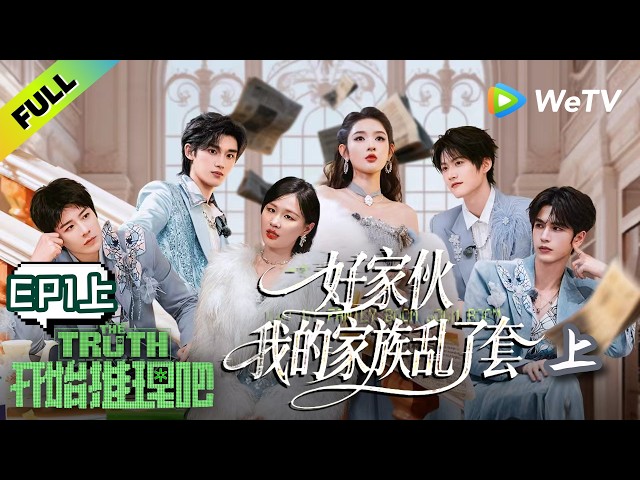 《开始推理吧 第4季》EP1上：继承人之战！推团争家产反目成仇？| The Truth 4 EP1-1 ENG SUB